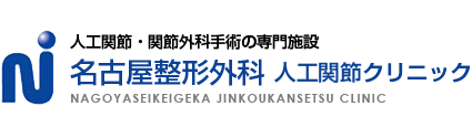 人工関節・関節外科手術の専門施設名古屋整形外科人工関節クリニック