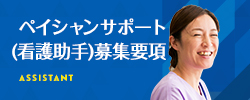 ペイシャンサポート(看護助手)募集要項