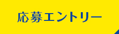 応募エントリー