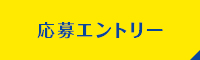 応募エントリー