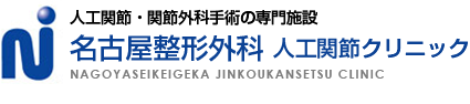 人工関節・関節外科手術の専門施設名古屋整形外科人工関節クリニック