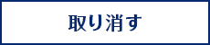 取り消す