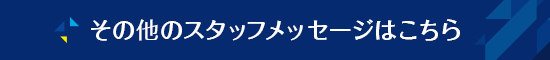 その他のスタッフメッセージはこちら