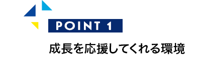 成長を応援してくれる環境