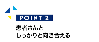 患者さんと しっかりと向き合える