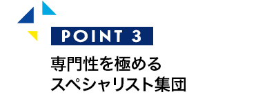 専門性を極める スペシャリスト集団