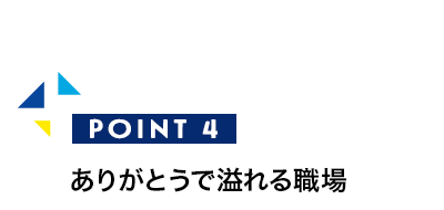 ありがとうで溢れる職場