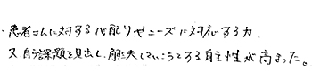 患者さんに対する心配りやニーズに対応する力、又、自ら課題を見出し、解決していこうとする自主性が高まった。