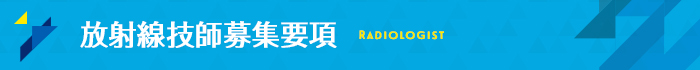 放射線技師募集要項